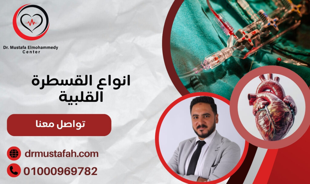 انواع القسطرة القلبية في مصر: دليلك لفهم الإجراء قبل الخضوع له