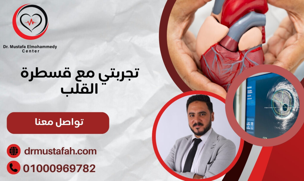 تجربتي مع قسطرة القلب قبل وبعد