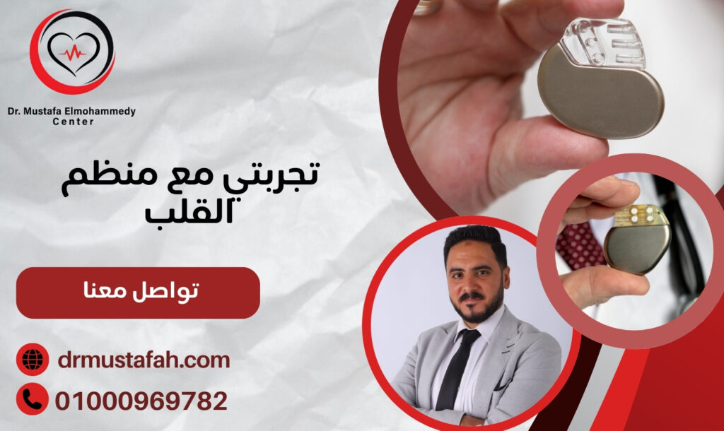 تجربتي مع منظم القلب: أهم النصائح والتحذيرات بعد التركيب