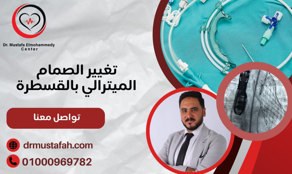 تغيير الصمام الميترالي بالقسطرة بدون جراحة بأمان 01000969782