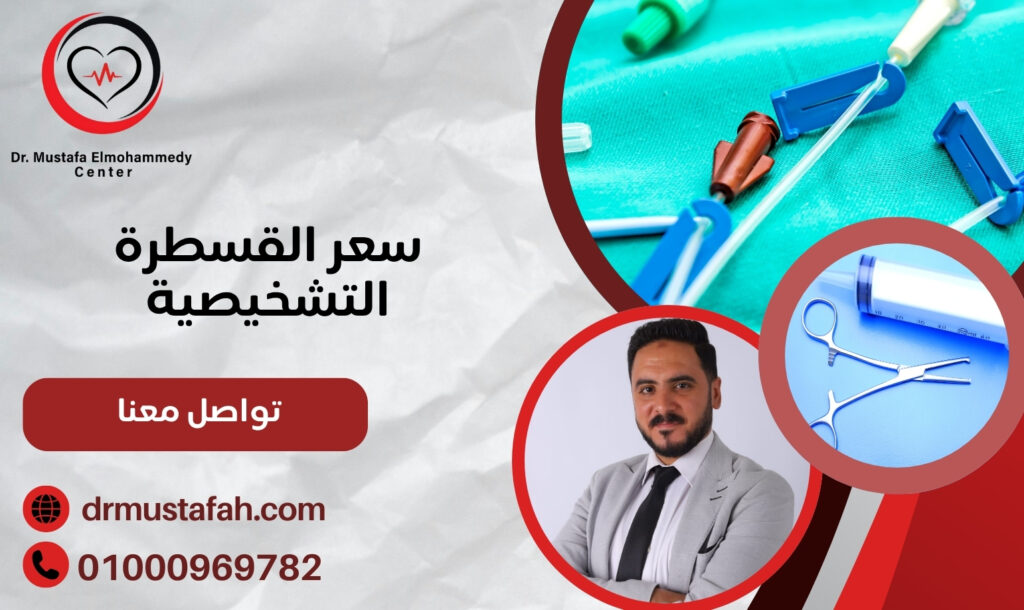 سعر القسطرة التشخيصية والعوامل المؤثرة في تحديد التكلفة